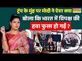 News Ki Pathshala | Rubika Liyaquat: ट्रंप की मनमर्जी ने भारत से रिश्ते बिगाड़े ? | PM Modi | Trump