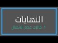 الاتصال والنهايات: 1. حالات عدم الاتصال (رياضيات5)