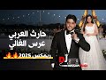 حارث العربي عرس الغالي ريمكس 2025 ريمكس 2025 4k 