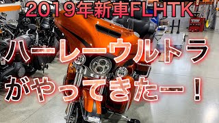 2019年車 ハーレー  ウルトラリミテッド FLHTKの新車が届いた！