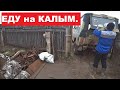 Еду на КаЛЫМ. Сдал металлолом. Распаковка посылки.