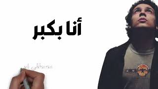 قصيدة أنا بكبر للشاعر مصطفي ابراهيم - اسمعها