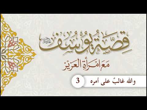 قصة يوسف عليه السلام مع امرأة العزيز | الحلقة (3) | والله غالب على أمره