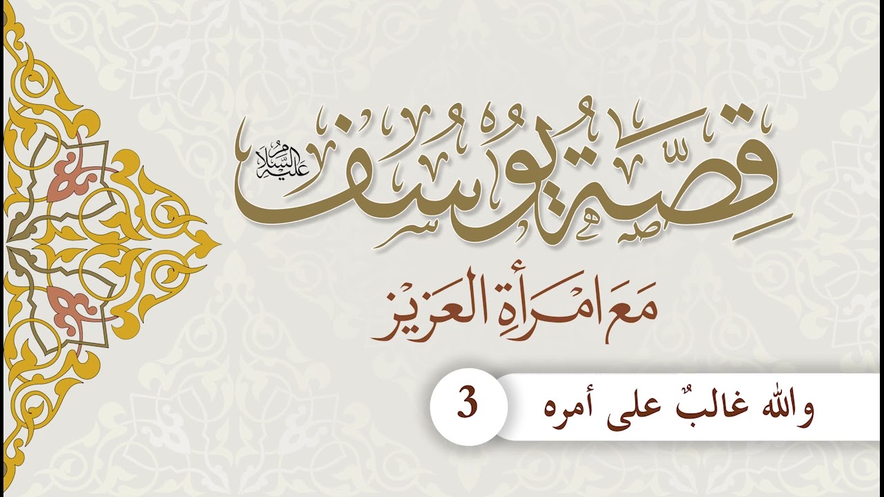 قصة يوسف عليه السلام مع امرأة العزيز | الحلقة (3) | والله غالب على أمره