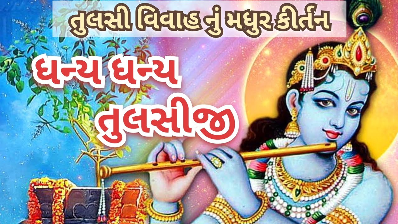 Blessed Blessed Tulsiji | Tulsi Vivah nu Kirtan | Tulsi Vivah nu Kirtan #krishnabhajan #tulsivivah