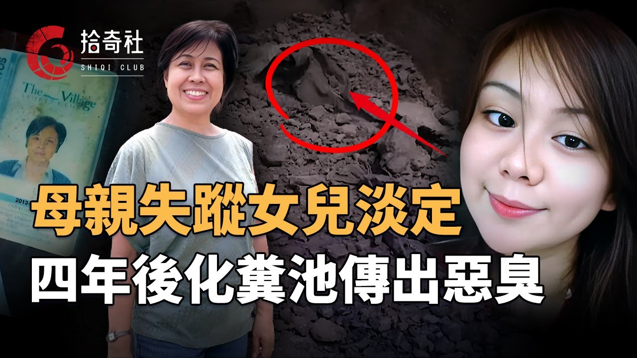 母親突然離奇失蹤，卻常在網上發布消息，拒絕接聽視頻通話，兒子焦急准備報警，女兒卻說她去了新加坡，四年後房屋翻新出怪事，挖出媽媽的身份證護照，化糞池內也傳出惡臭，六尺之下的秘密付出水面