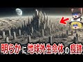 【ゆっくり解説】月には明らかに地球外生命体が存在する?次々に発見される文明の痕跡!隠蔽は限界?月は人工天体、地球の生態系維持のために造られた?アルテミス計画で全てが明らかに!【総集編 都市伝説】