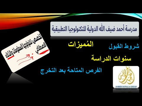 مدرسة أحمد ضيف الله الدولية للتكنولوجيا التطبيقية بديل قوى للثانوية العامة