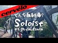 【cervelo】ソロイスト試乗!シリーズ別のキャラクター解説