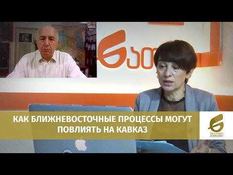 Как ближневосточные процессы могут повлиять на Кавказ