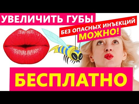 КАК УВЕЛИЧИТЬ ГУБЫ И УБРАТЬ МОРЩИНЫ С ГУБ без ВРЕДА для ЗДОРОВЬЯ, без ФИЛЛЕРОВ.