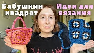 картинка: 15 идей для вязания крючком / Бабушкин квадрат