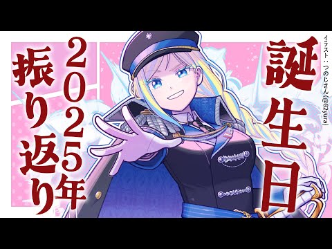 【 雑談 】誕生日を祝われ、2025年を振り返る【 Vtuber / ミラナ・ラヴィーナ 】