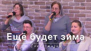 Ещё будет зима | Слово жизни | 04.04.2024