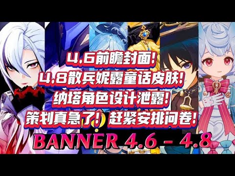 原神4.6前瞻封面！4.8散兵妮露童话皮肤实锤！纳塔角色设计