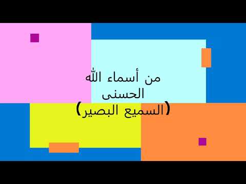 من اسماء الله الحسنى السميع البصير