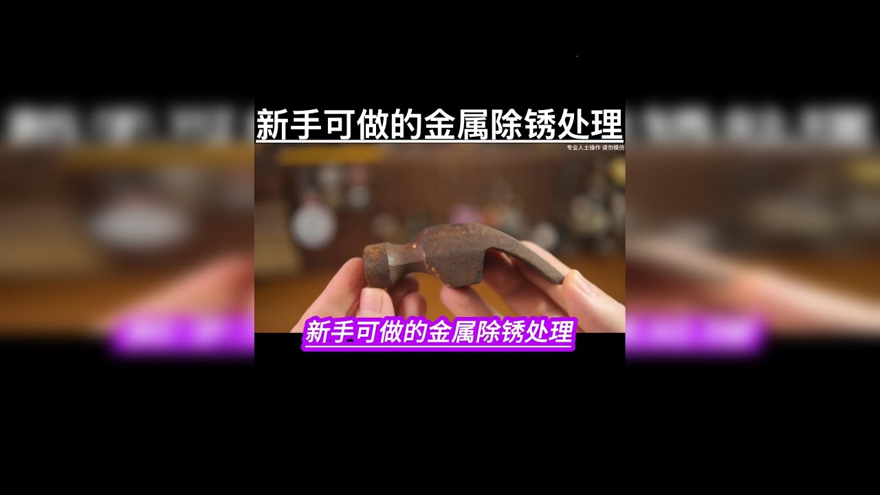 新手可做的金属除锈处理