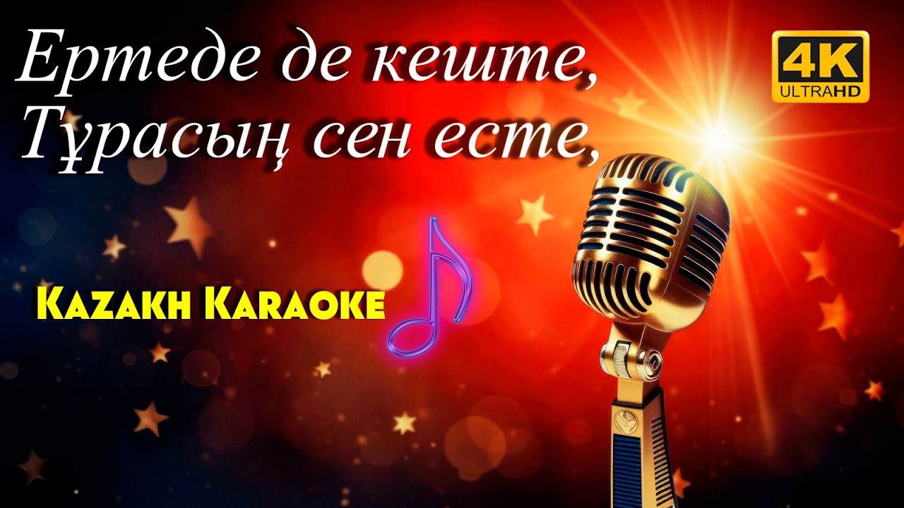 🎤 «Ертеде де кеште» – Караоке нұсқа | karaoke kazakstan
