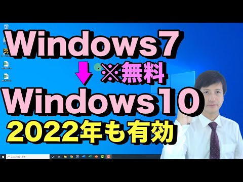 【Windows7→Windows10】へ無償でアップグレードする方法（2022年版）【初心者向けパソコン教室PC部-Windows8.1や7から10への無料アップデートのやり方】