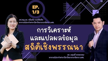 การวิเคราะห์และแปลผลข้อมูลสถิติเชิงพรรณนา (EP.1/3)