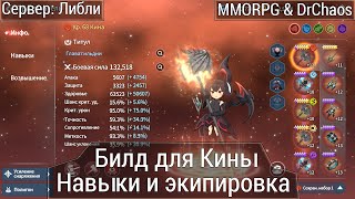 Summoners War: Chronicles - Билд для Кины, навыки и экипировка.