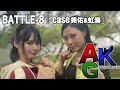 BATTLE-8「case美佑&虹海」