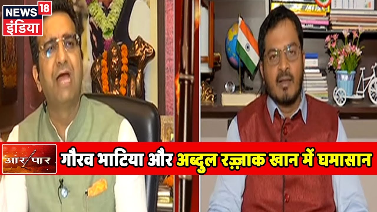 घुसपैठियों के मुद्दे पर Gaurav Bhatia और Abdul Razzak Khan में बहस! | Aar Paar Amish Devgan के साथ hindi news channel live