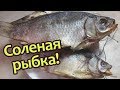 Солим и сушим рыбу! Как посолить рыбу?