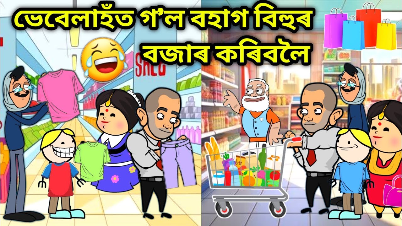 ভেবেলাহঁতে কিনিলে বিহুৰ কাপোৰ😍😍🤣🤣/Assamese story/Bihu Shopping Funny Video/Bihur Notun Kapur/Hadhu