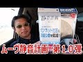 ムーブの静音化の第10弾　フロント周りの風きり音対策がロードノイズ軽減になった