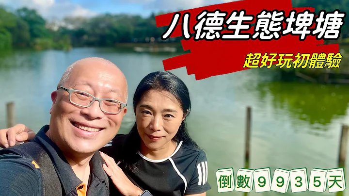 八德埤塘生態公園初體驗_又大又美的免費親子生態公園_人生倒計時9935天 - 天天要聞