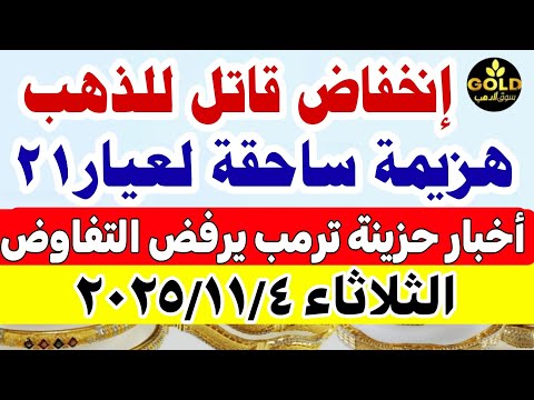 اسعار الذهب اليوم فى مصر عيار 21 سعر الذهب اليوم الثلاثاء 2025 11 4 أسعار الذهب تعاملات صباحية