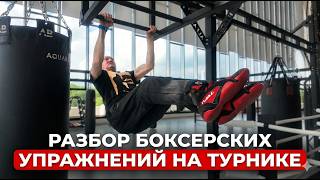 Боксерские упражнения на турнике