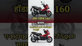 Honda ADV 160 vs Yamaha NMAX Turbo 🛵 कौन है असली Maxi Scooter King? 👑 #short #NMAXTurbo