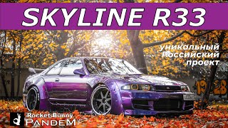 Skyline R33 PANDEM за 10...