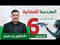 الفصل السادس/ الهندسة الفضائية/ تمارين (1-6) / المحاضرة 6/ الدكتور رعد صحن/ للصف السادس العلمي