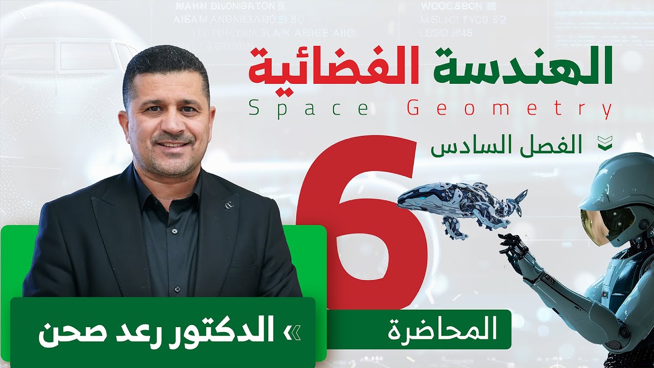 الفصل السادس/ الهندسة الفضائية/ تمارين (1-6) / المحاضرة 6/ الدكتور رعد صحن/  للصف السادس العلمي