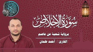 سورة الإخلاص برواية شعبة عن عاصم القارئ / أحمد طمان  Surat Al Ikhlas - Ahmed Taman