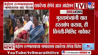 Milind Narvekar मखयमतरयन यत हसतकषप करव, ह वनत Kem Hospital