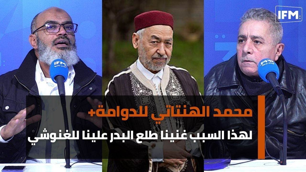 محمد الهنتاتي للدوامة+ لهذا السبب غنينا طلع البدر علينا للغنوشي في المطار و إستغراب حسن بن عثمان !