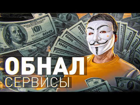 ⚠️ ➡️ ОБНАЛ: КАК РАБОТАЕТ? ЖИВ ЛИ В 2023? | Мультичел №4