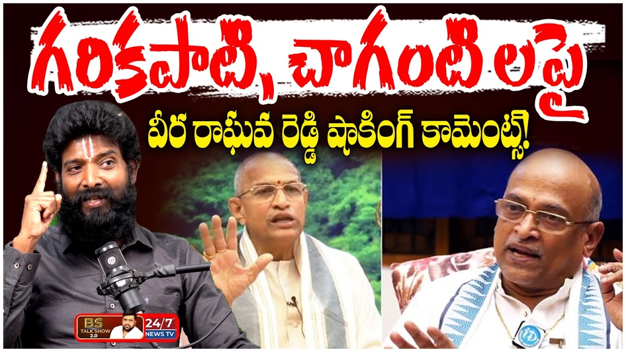 గరికపాటి, చాగంటి లపై సంచలన వ్యాఖ్యలు! | Veera Raghava Reddy Comments on ...
