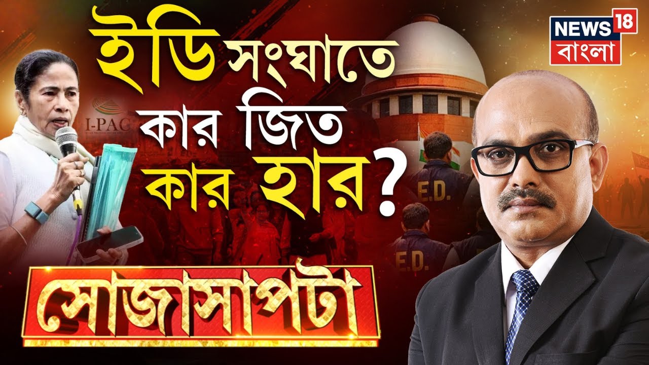 Sojasapta | ভোটের বাংলায় লড়াই ধুন্ধুমার! ED-সংঘাতে Mamata vs ED! | I-PAC ED Raid News|Bangla Debate