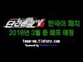 뉴 단간론파 V3 한국어 패치 예고