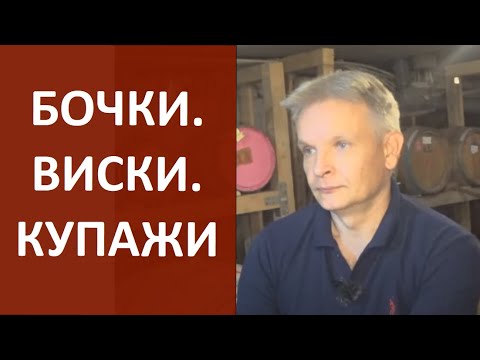 бочки.виски.купажирование|Николай Байбак|самогон|самогоноварение|азбука винокура