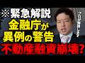 【緊急速報】金融庁が地銀に不動産融資増加を警告。不動産投資家への影響をプロが解説します