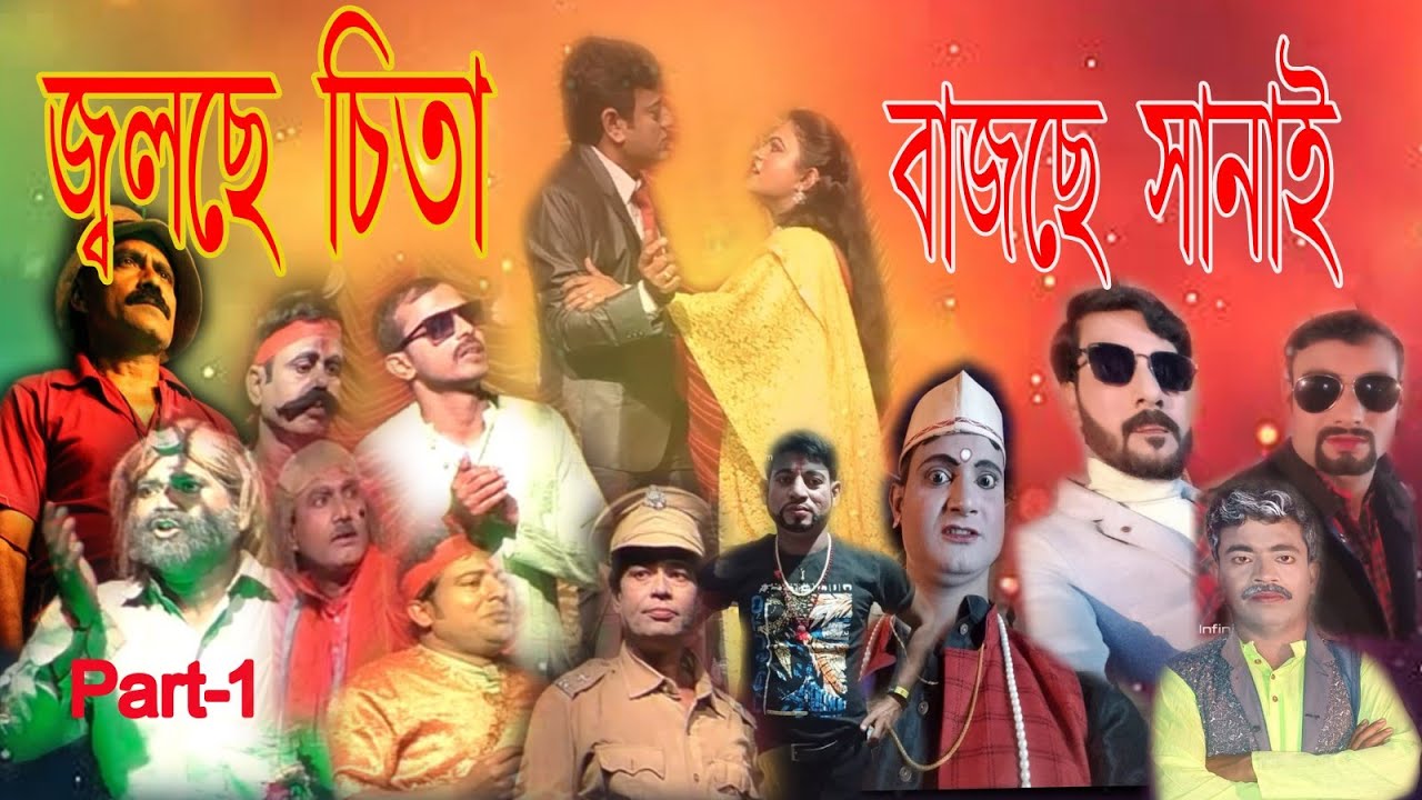 জ্বলছে চিতা বাজছে সানাই/ Part-1/সমাজের এক জলন্ত দৃষ্টান্ত প্রতিচ্ছবির যাত্রাপালা 