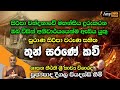 සිරිපා වරුණ සමඟ තුන් සරණේ කවි | Siripada Thun sarane Kavi | Deegala Piyadassi Thero | Any hub Tv