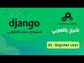 Django مشروع متجر إلكتروني مع : PART 05 - Register User