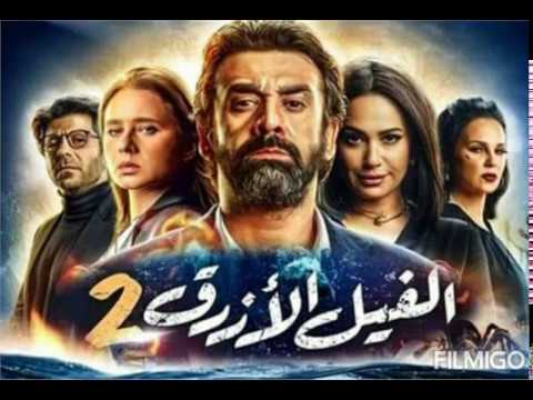 اغنية الديسكو فى فيلم الفيل الازرق الجزء2